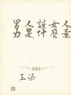 男人说女人有魅力是什么意思