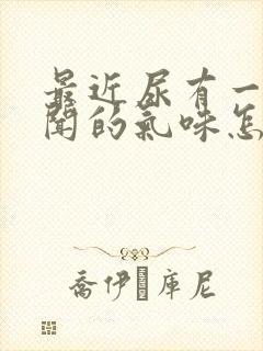 最近尿有一股难闻的气味怎么回事