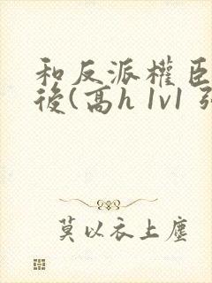 和反派权臣共梦后(高h 1v1 强取豪夺疯批