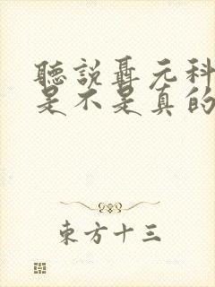 听说聂元科死了是不是真的死了呢