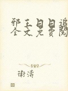 邪王日日追妻忙全文免费阅读