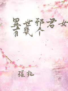 异世邪君女主角有几个