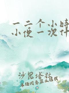 一二个小时就要小便一次什么原因