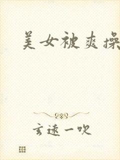 美女被爽操视频