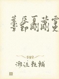 叶辰夏若雪最新章节刚刚更新