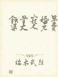 蚀骨宠婚早安老婆大人免费阅读