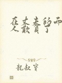 在丈夫的面前被人欺负了