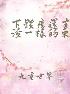 下体痒还有豆腐渣一样的东西