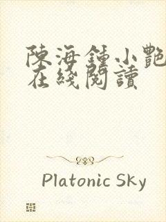 陈海钟小艳小说在线阅读