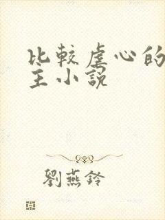 比较虐心的双男主小说