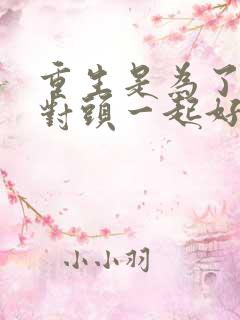 重生是为了和死对头一起好好学