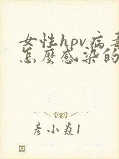 女性hpv病毒怎么感染的症状