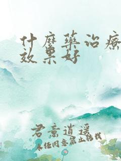 什么药治疗夜尿效果好