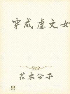 穿成虐文女主后