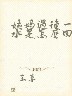 姨妈过后一直流水是怎么回事