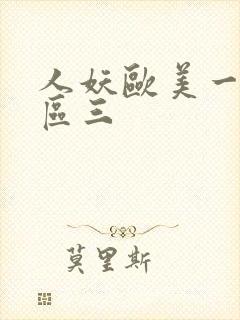 人妖欧美一区二区三