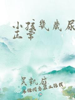 小孩几岁尿床是正常