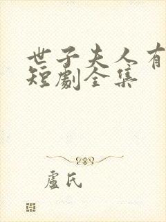 世子夫人有喜了短剧全集