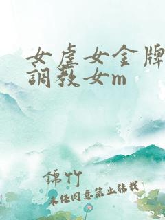 女虐女金牌女s调教女m
