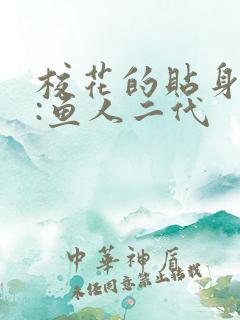 校花的贴身高手:鱼人二代