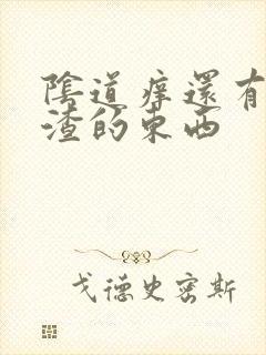 阴道痒还有豆腐渣的东西