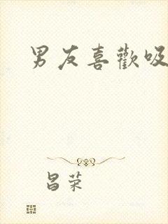 男友喜欢吸我胸