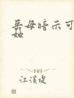 岳母暗示可以操她