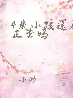 4岁小孩还尿床正常吗