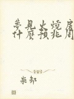 梦见火烧房子是什么预兆周公解梦