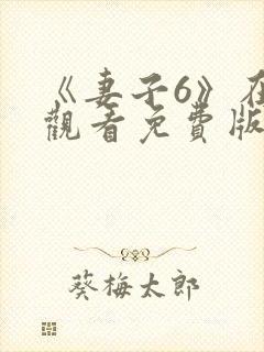 《妻子6》在线观看免费版电视剧丈夫不在家