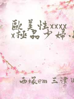 欧美性xxxxx极品少妇小说