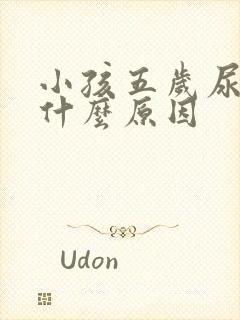 小孩五岁尿床是什么原因