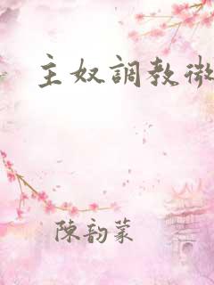主奴调教微博