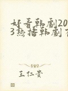 好看韩剧2023热播韩剧有哪些呢