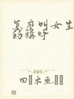 怎么叫女生好听的称呼