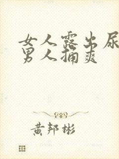 女人露出尿口让男人捅爽