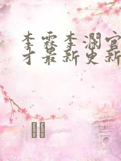 李霖李澜官场奇才最新更新章节