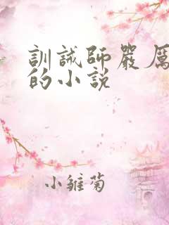 训诫师严厉管教的小说