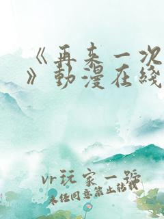 《再来一次好吗》动漫在线看全集