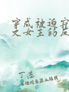 穿成被迫宠爱虐文女主的反派gl