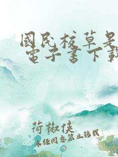 国民校草是女生 电子书下载