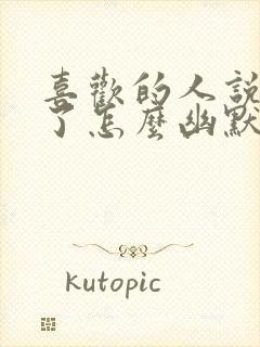 喜欢的人说想你了怎么幽默回复