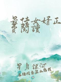 最佳女婿正版免费阅读