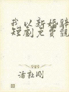 我以新婚辞旧情短剧免费观看