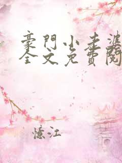 豪门小老婆小说全文免费阅读林梦