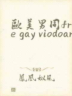 欧美男同free gay viodoaroom
