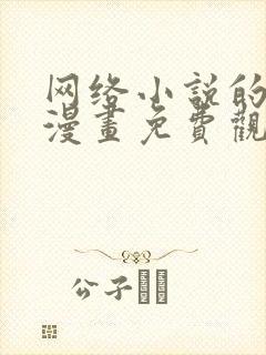 网络小说的法则漫画免费观看