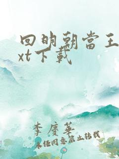 回明朝当王爷txt下载