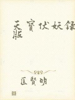 天宝伏妖录未删版