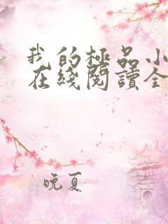 我的极品小姨 在线阅读全文